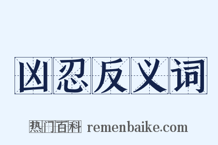 凶忍反义词是什么意思的图片